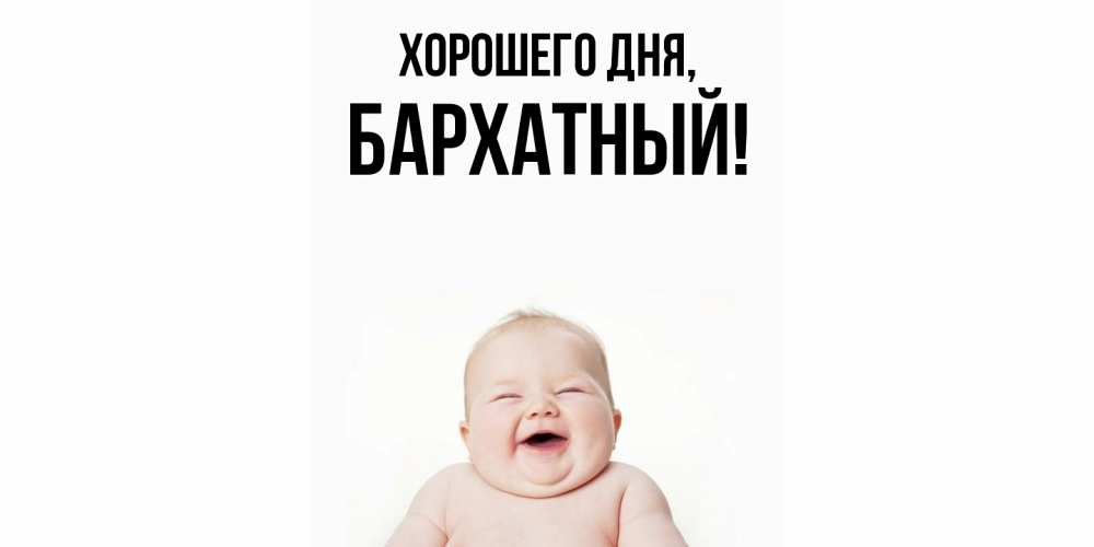 Открытка  для любимых и родных. бархатный, Хорошего дня  