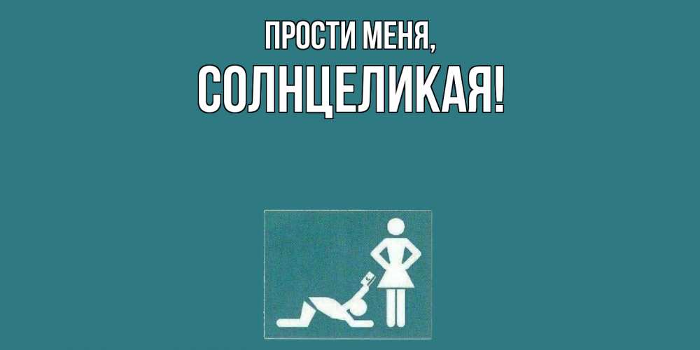 Открытка  для любимых и родных. солнцеликая, Прости меня  