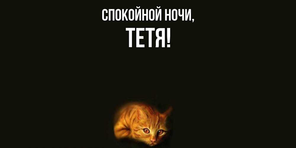 Картинка Спокойной ночи, Тетя