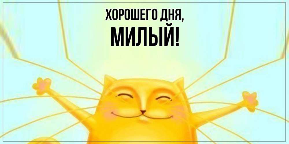 Открытка  для любимых и родных. милый, Хорошего дня  
