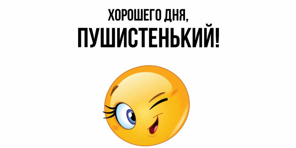 Открытка  для любимых и родных. пушистенький, Хорошего дня  
