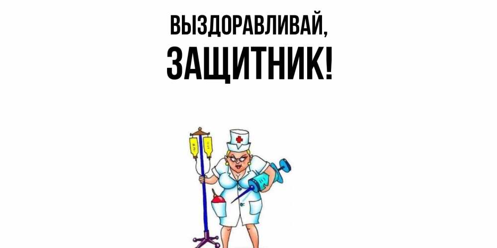 Картинка Выздоравливай, защитник