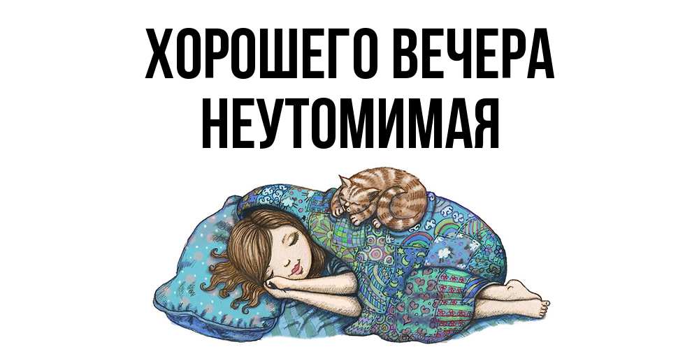 Картинка Хорошего вечера, неутомимая