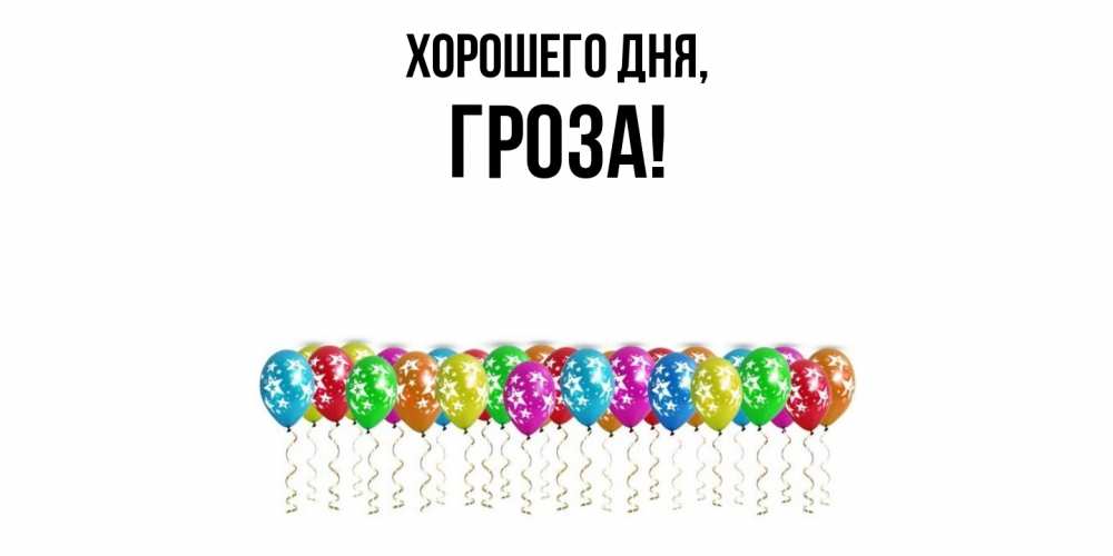 Открытка  для любимых и родных. гроза, Хорошего дня  