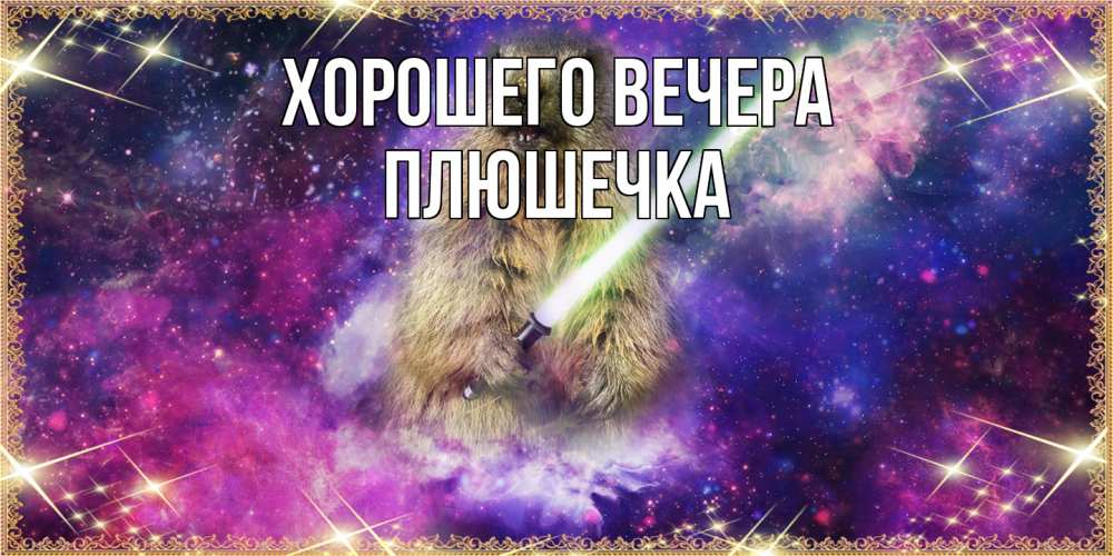 Открытка  для любимых и родных. плюшечка, Хорошего вечера  