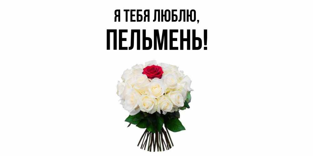 Картинка Я тебя люблю, пельмень