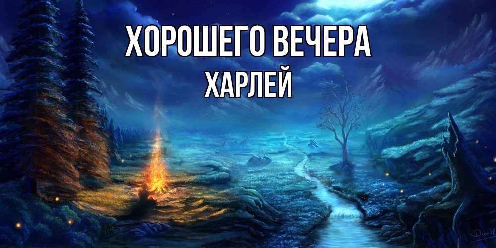 Картинка Хорошего вечера, харлей