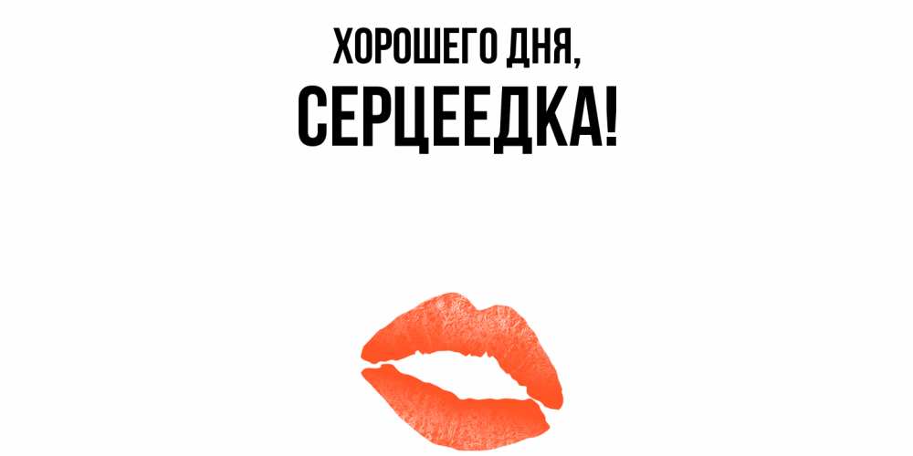 Открытка  для любимых и родных. серцеедка, Хорошего дня  