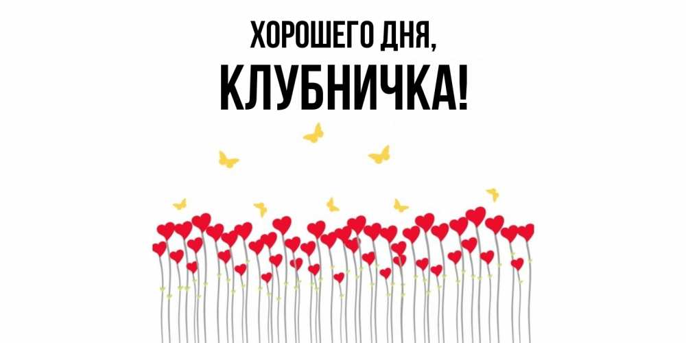 Картинка Хорошего дня, клубничка