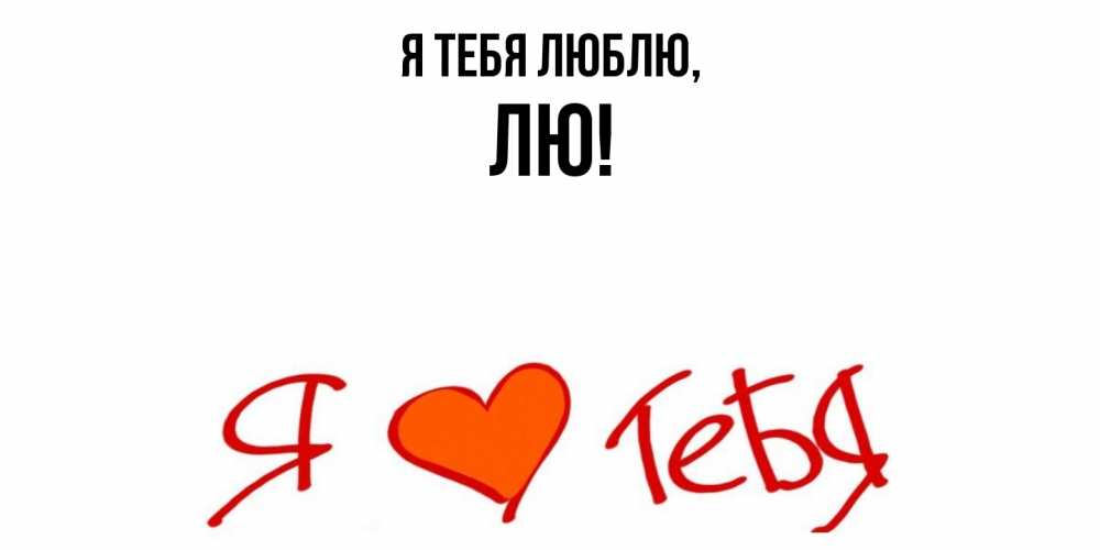 Открытка  для любимых и родных. лю, Я тебя люблю  