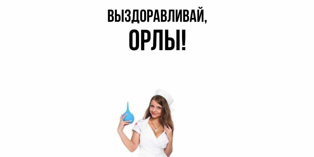 Открытка  для любимых и родных. орлы, Выздоравливай  