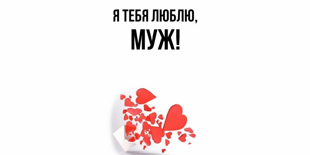 Открытка  для любимых и родных. Муж, Я тебя люблю  