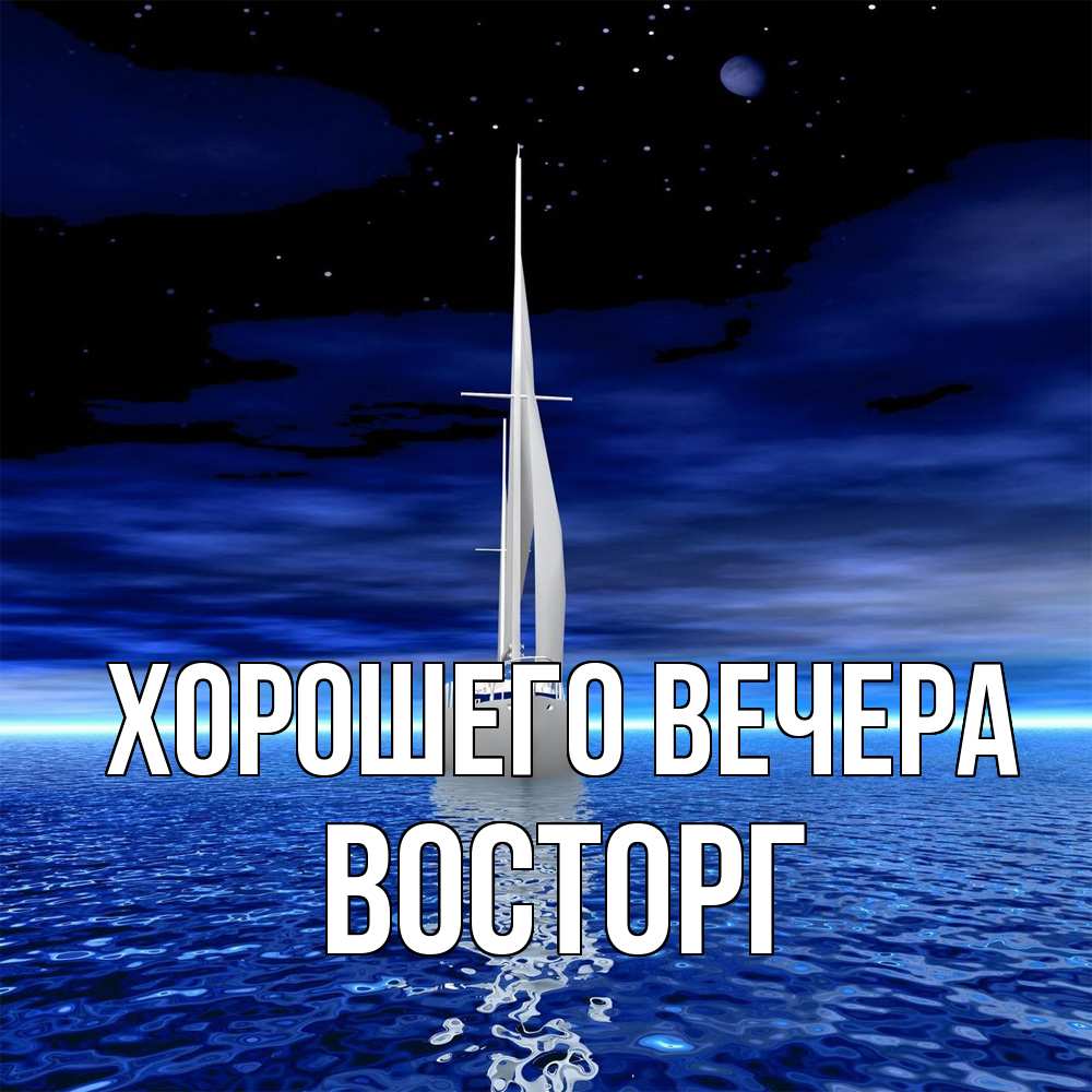 Картинка Хорошего вечера, восторг