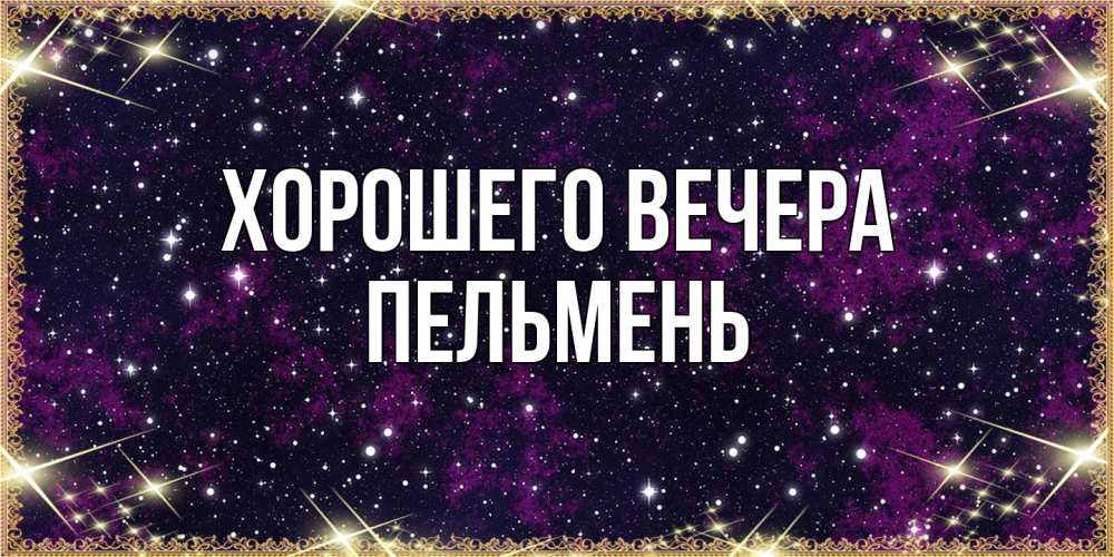 Картинка Хорошего вечера, пельмень