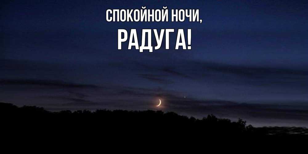Картинка Спокойной ночи, радуга
