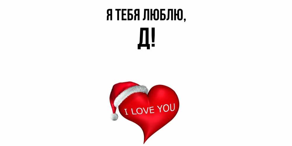 Картинка Я тебя люблю, Д