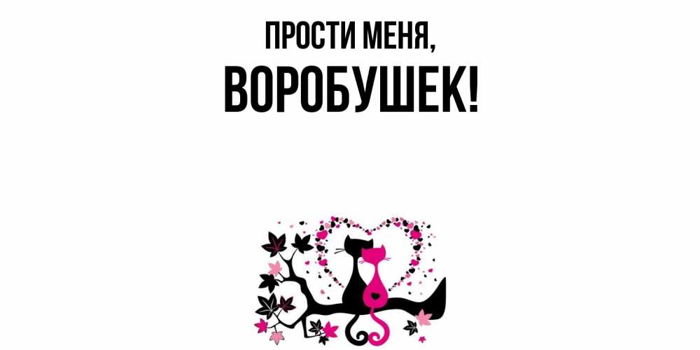 Открытка с именем, воробушек, Прости меня