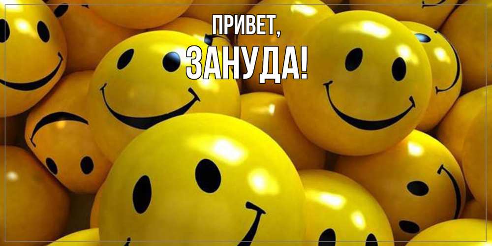 Картинка Привет, зануда