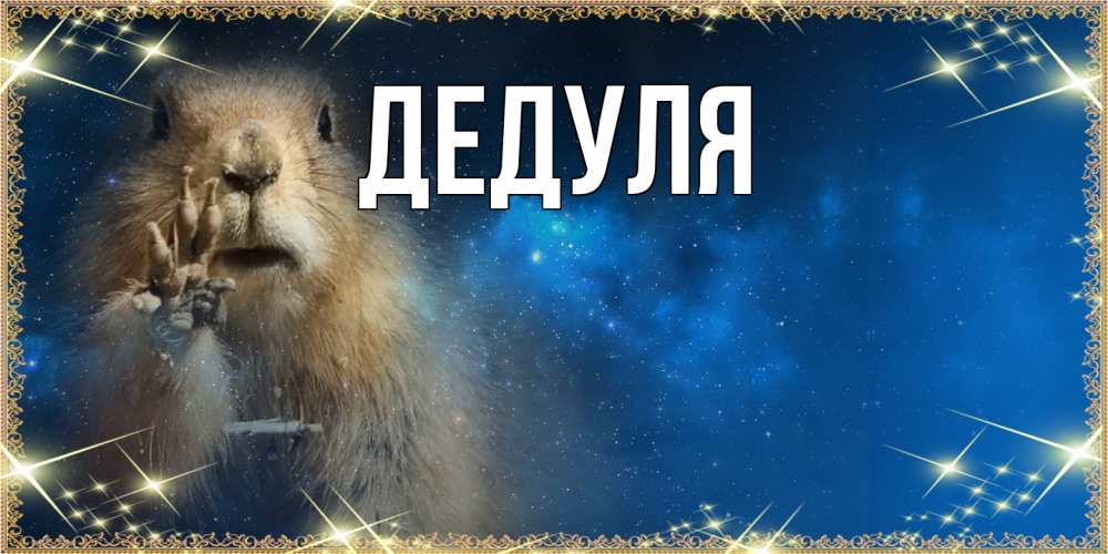 Картинка  с именем , Дедуля