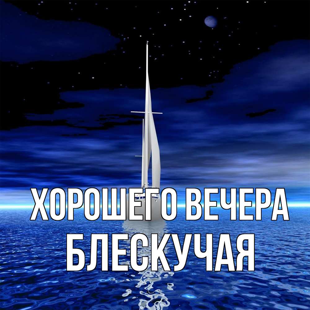 Открытка с именем, блескучая, Хорошего вечера