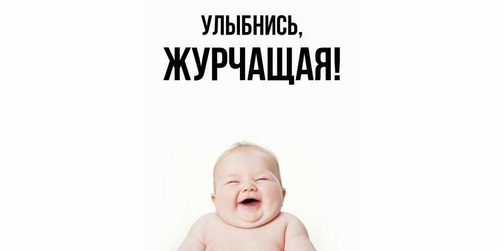 Открытка  для любимых и родных. журчащая, Улыбнись  