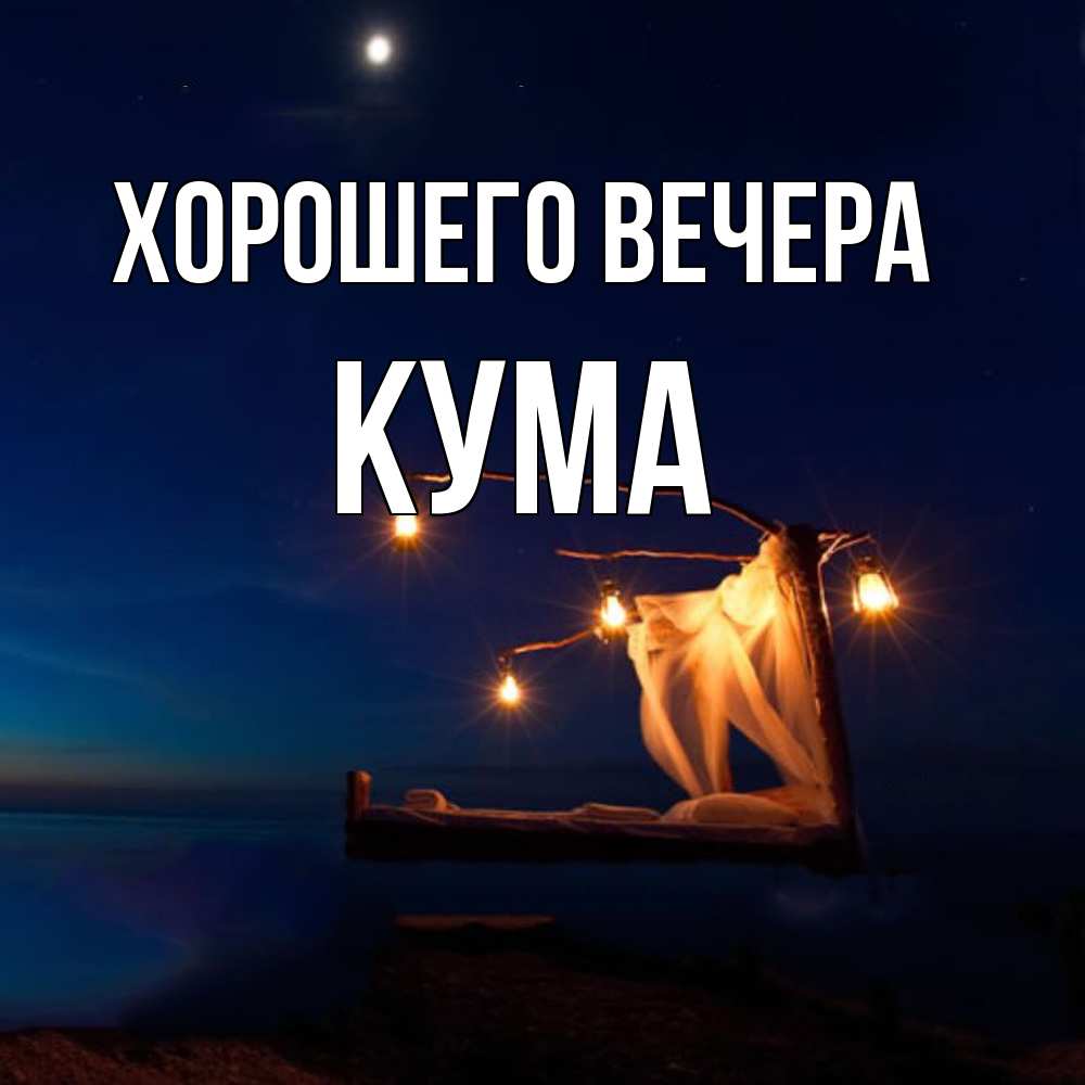 Картинка Хорошего вечера, Кума