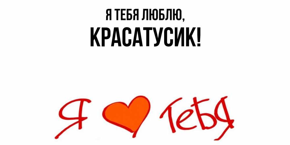 Картинка Я тебя люблю, красатусик