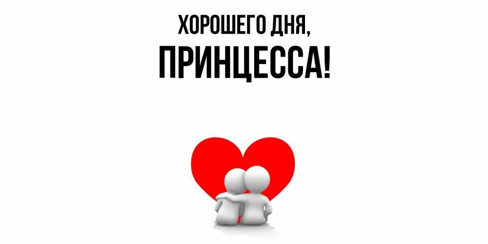 Открытка  для любимых и родных. Принцесса, Хорошего дня  
