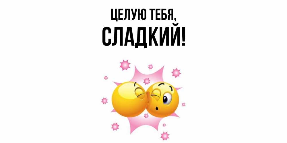 Открытка  для любимых и родных. сладкий, Целую тебя  