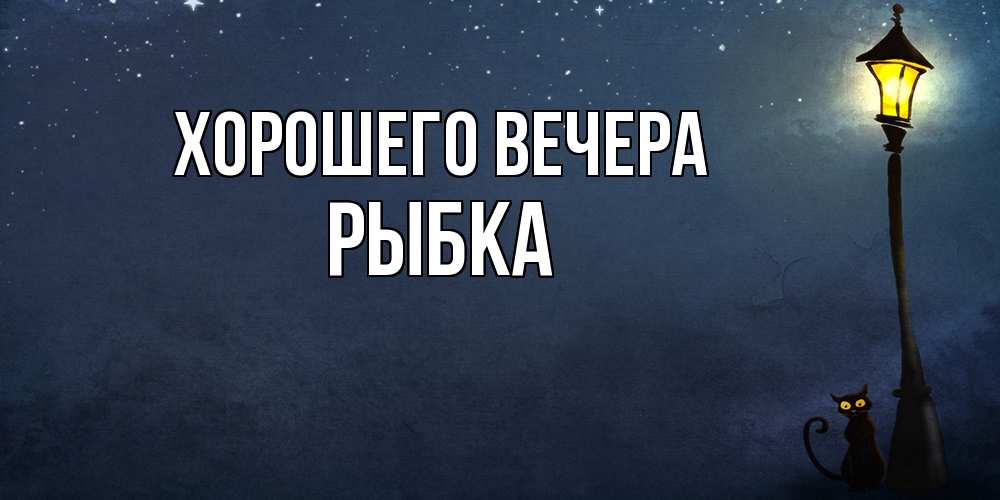 Картинка Хорошего вечера, рыбка