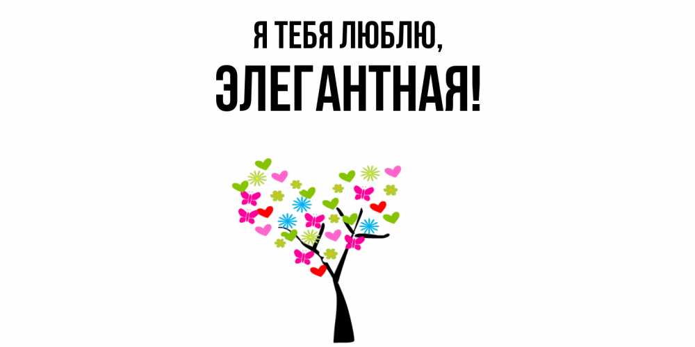 Картинка Я тебя люблю, элегантная