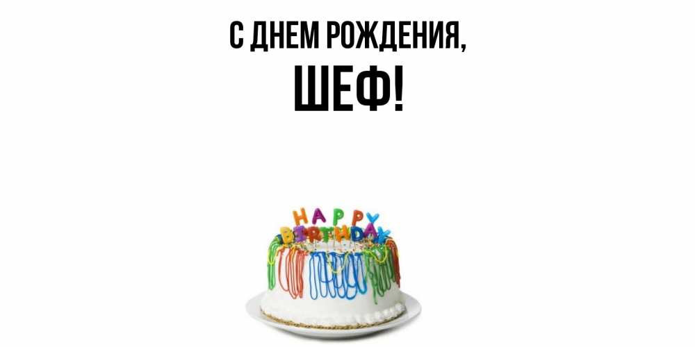 Открытка  для любимых и родных. Шеф, С днем рождения  