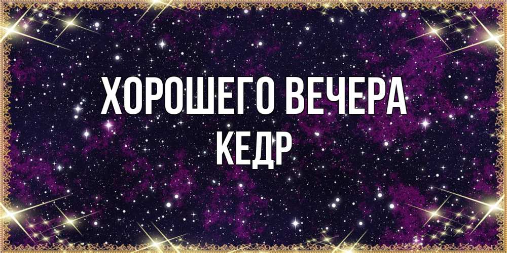 Открытка  для любимых и родных. кедр, Хорошего вечера  