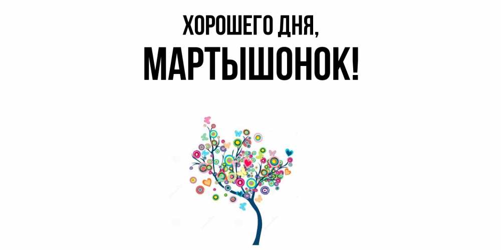 Открытка  для любимых и родных. маpтышонок, Хорошего дня  