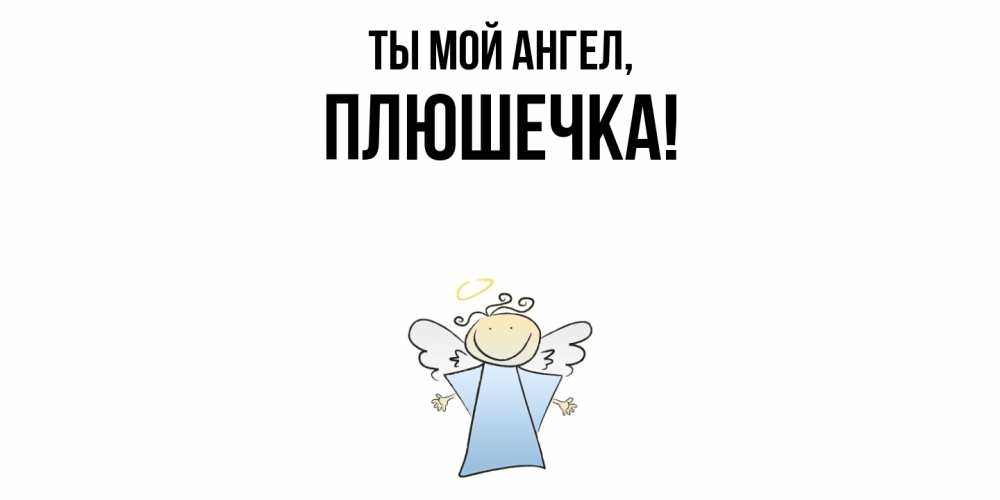 Открытка  для любимых и родных. плюшечка, Ты мой ангел  
