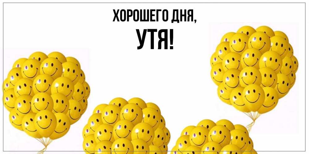 Открытка  для любимых и родных. утя, Хорошего дня  