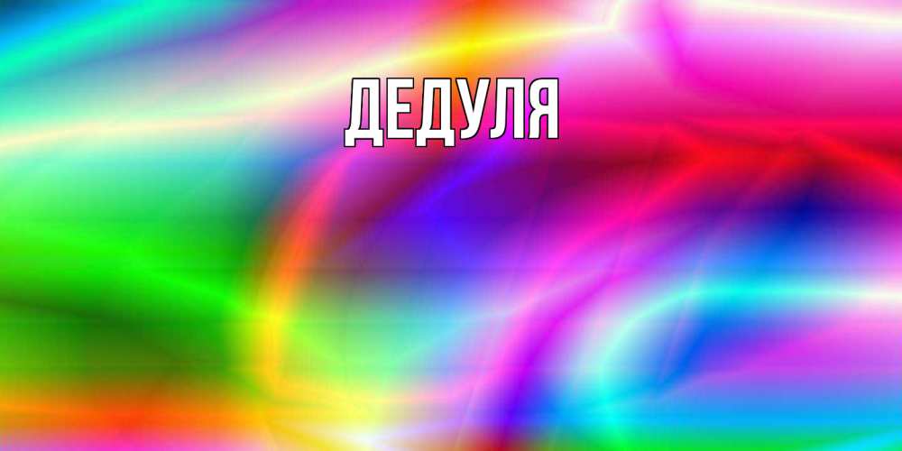Картинка  с именем , Дедуля