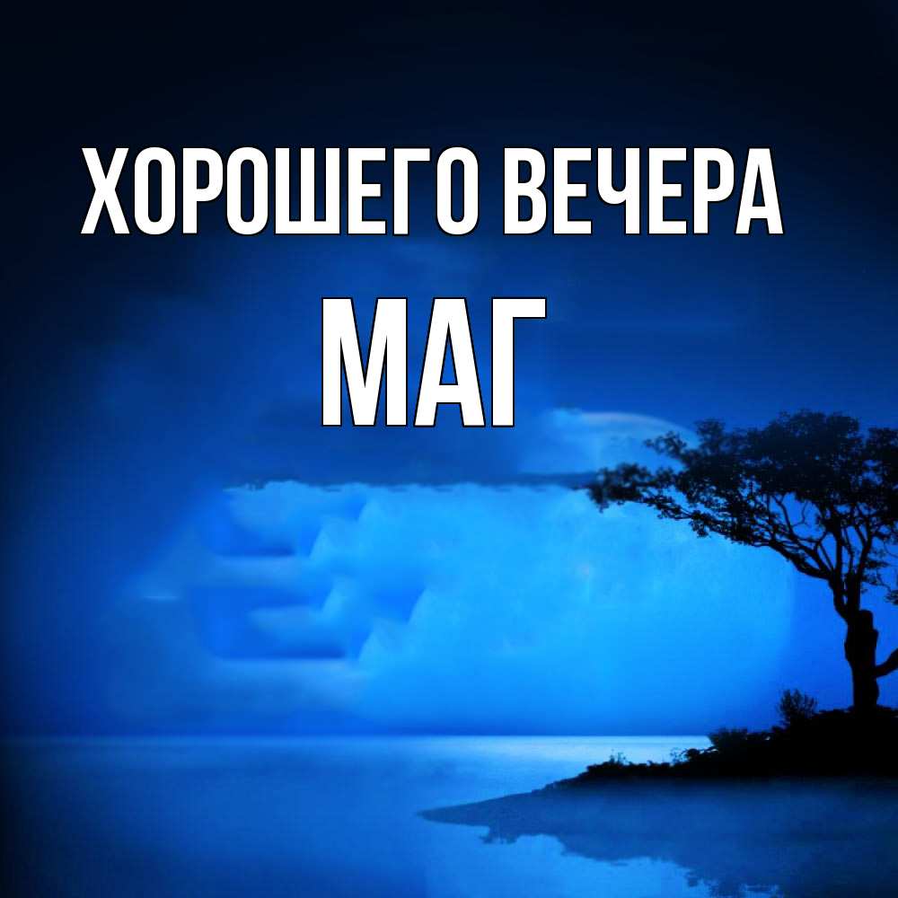 Картинка Хорошего вечера, маг