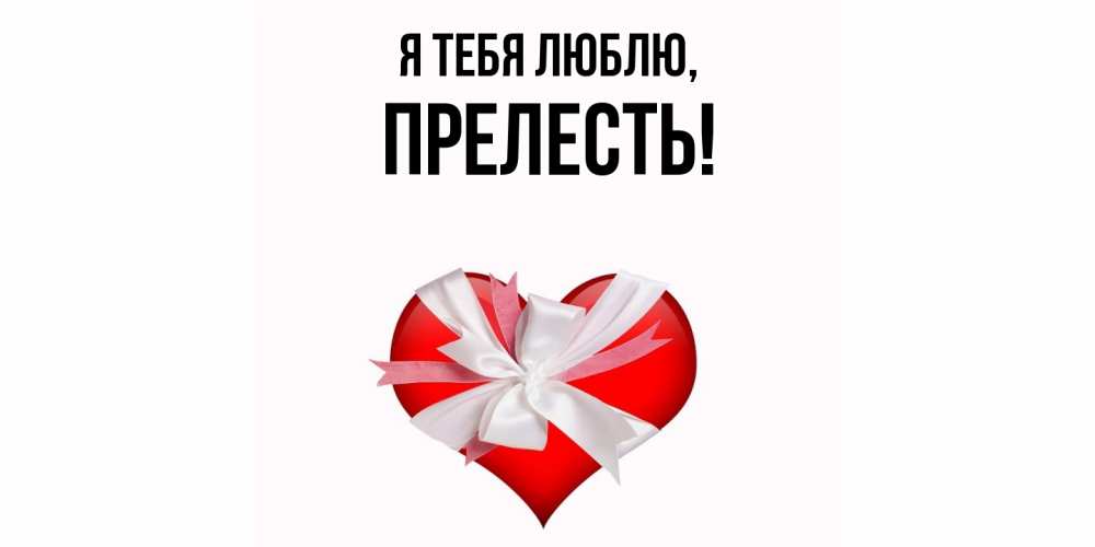 Картинка Я тебя люблю, пpелесть