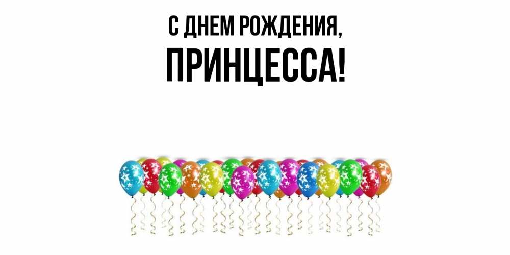Открытка  для любимых и родных. Принцесса, С днем рождения  