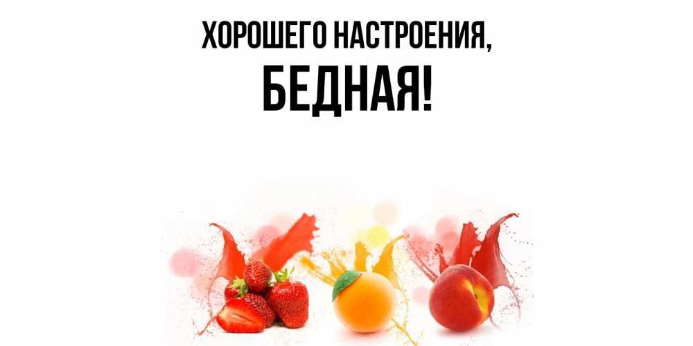 Открытка  для любимых и родных. бедная, Хорошего настроения  