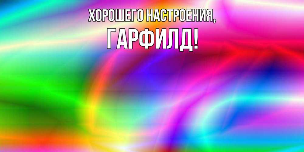 Открытка  для любимых и родных. гарфилд, Хорошего настроения  