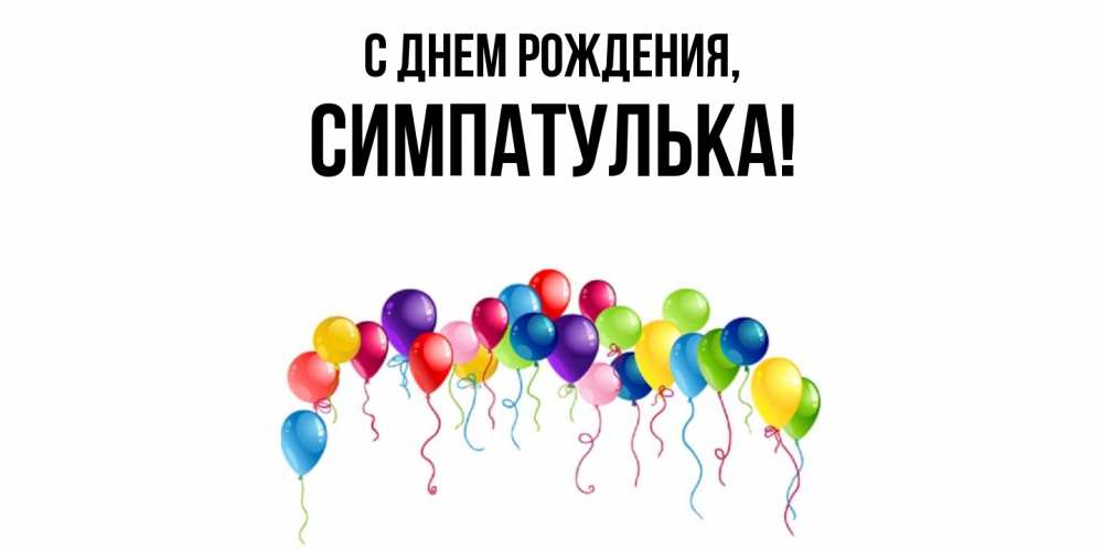 Открытка  для любимых и родных. симпатулька, С днем рождения  