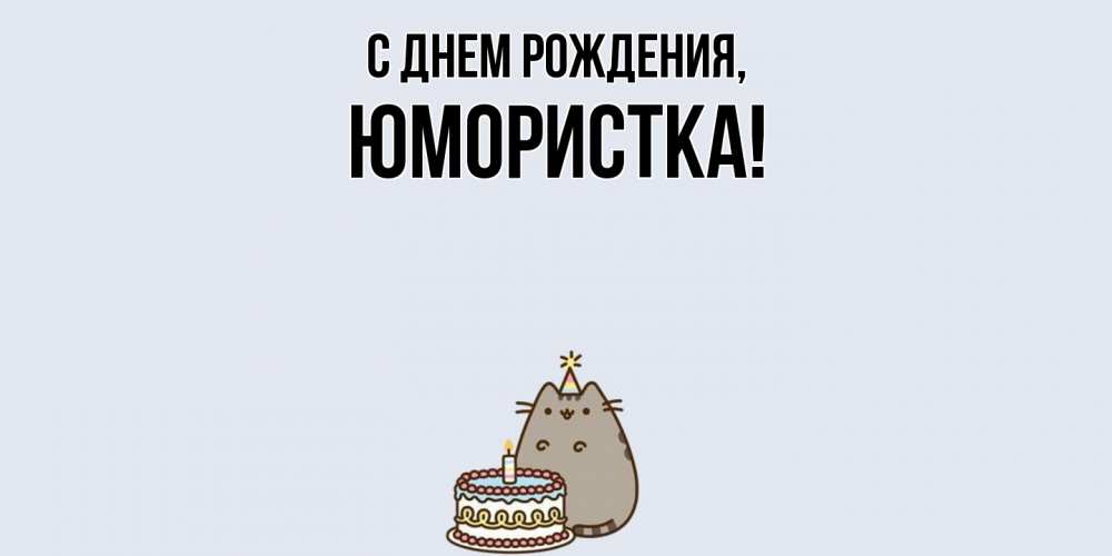 Открытка  для любимых и родных. юмористка, С днем рождения  