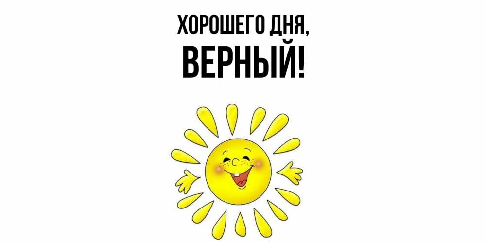 Открытка  для любимых и родных. верный, Хорошего дня  