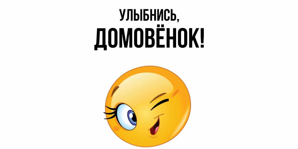 Открытка  для любимых и родных. домовёнок, Улыбнись  