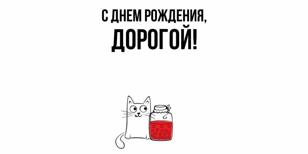 Открытка с именем, Дорогой, С днем рождения