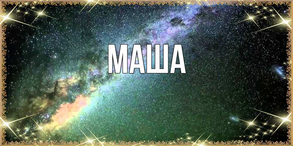 Картинка  с именем , Маша