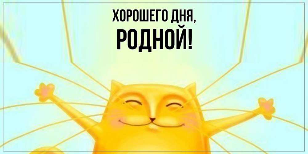 Картинка Хорошего дня, родной