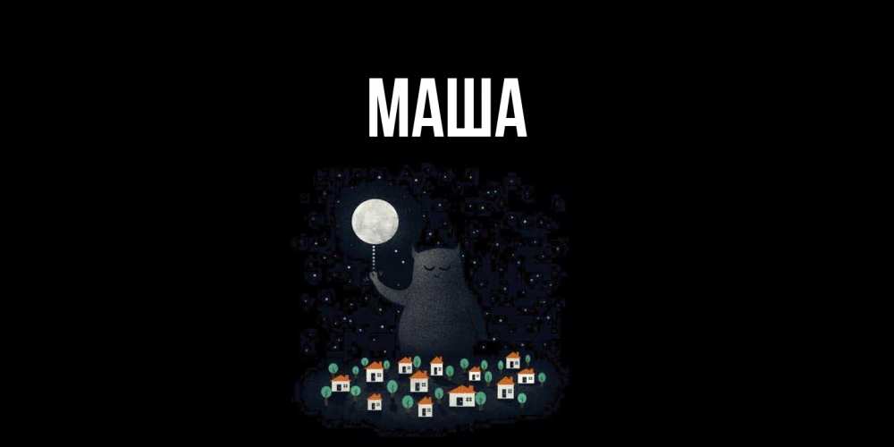 Картинка  с именем , Маша